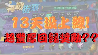 【極限街籃】回歸獎勵開箱 沒想到居然這麼多鑽石???  卡牌83抽大爆抽!! 能拿到多少卡片兌換點呢??