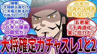 【IF】「天竜人とは便利なものだな…」海軍大将と戦いたいが為に天竜人を斬るミホークの世界線を見た読者の反応集