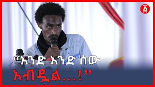 “አንድ አንድ ሰው  አብዷል...!”ገጣሚ ዩሀንስ ፍቃደ | Ethiopia