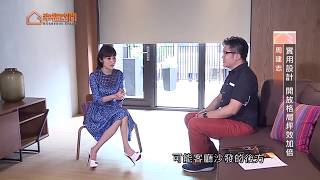 【室內設計】實用設計 開放格局坪效加倍 [春雨設計-周建志設計師]