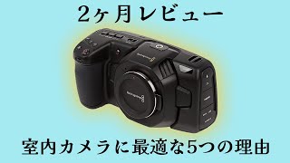 2022年になってもBMPCC4kが室内カメラとして最高な5つの理由「好きになれば欠点も長所！」＃BMPCC4K