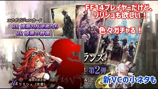 [FFBE幻影戦争]久々の良い引きが！？新VCやリリシュを狙って50連！