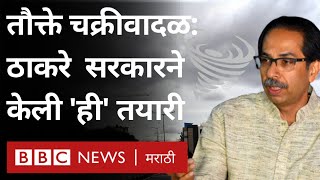 Cyclone Tauktae LIVE Weather Update: Uddhav Thackeray सरकारने तौक्ते चक्रीवादळासंदर्भात  केली तयारी