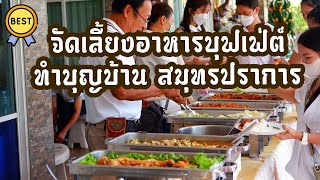 บุฟเฟ่ต์ ทำบุญ สมุทรปราการ ใช้แบบนี้ชีวิตดีขึ้นเห็นๆ