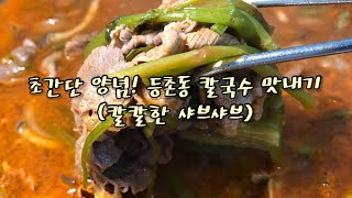 초간단 양념! 등촌동칼국수(매운샤브)맛내기