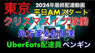 ２０２４年最終配達動画/クリスマスイブ稼働/処方箋初配達/ウーバーイーツ配達員/ペンギン