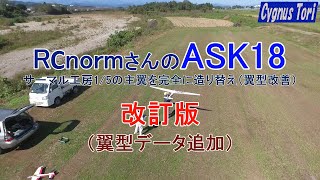 RCnormさんのASK18 - サーマル工房1/5の主翼を完全に造り替え（翼型改善）　　　　改訂版（翼型データ追加）（PHANTOMによる空撮シリーズ）