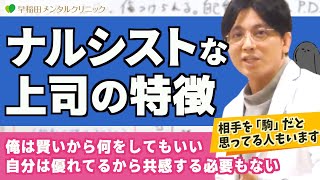 「自分がいちばん偉い」と勘違いしているナルシスト上司の特徴【早稲田メンタルクリニック 切り抜き 精神科医 益田裕介】