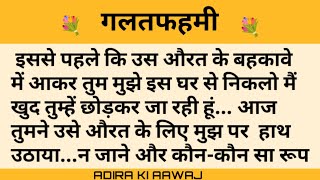 Suvichar kahani। शिक्षाप्रद कहानी। Family kahani । moral story । hindi kahani ।। Shikshaprad kahani