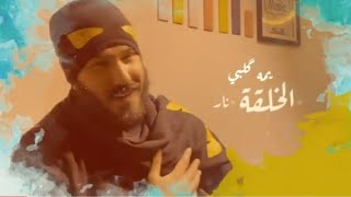 نور الزين _ الخلقه نار ((يمه فدوه للبنات)) 2020 Noor Alzeen جديد وحصرياااا