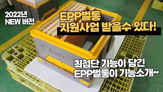 해피홈, EPP 벌통 꿀벌의 최첨단 아파트 단열 차단 4cm 최고두께 기능성도 최고인 양봉자재