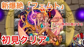 【初見クリア】爆絶「フェムト」【モンスト】#87