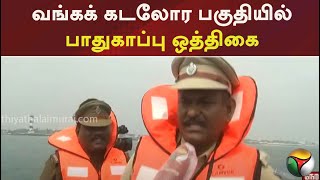 வங்கக் கடலோர பகுதியில் பாதுகாப்பு ஒத்திகை | PTT