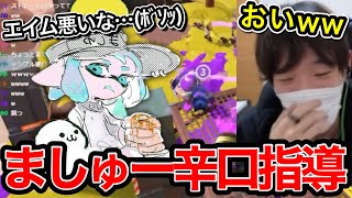 ましゅーのコーチングで元も子もない事を言われるスキマ【スプラトゥーン】