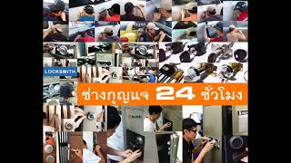 ช่างกุญแจบางพลัด ใกล้ฉัน 094-857-8777 จรัญสนิทวงศ์ ปิ่นเกล้า บางแค เพชรเกษม ท่าพระ ธนบุรี ศาลายา