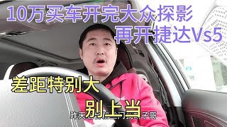 10万买车，开完大众探影，再开捷达vs5，差距特别大，别上当