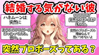 【有益】彼は結婚する気なし！？からの、突然のプロポーズ！経験【ガルちゃん恋愛 まとめ】