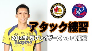 【お宝蔵出しバレーボール】Vリーグアタック練習　堺ブレイザーズ vs FC東京　石島雄介、松本慶彦、出來田敬ほか　volleyball　Attack Collection