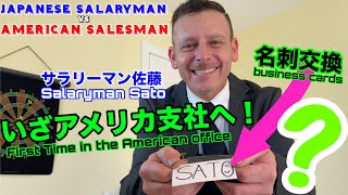 アメリカ人は名刺交換しないの？ 日本人サラリーマンvsアメリカ人営業マン【日米比較】