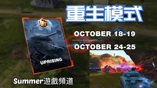 戰車世界 閃擊戰 重生模式 - Summer遊戲頻道 - WoT Blitz - 坦克世界 闪击战 - World of Tanks Blitz