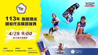 04/28(日) 09:00 LIVE｜113年 拖艇滑水國家代表隊選拔賽｜決賽 上午