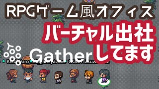 リモートワークを余儀なくされるコロナ禍ベトナム。RPGゲーム風バーチャルオフィスにオンライン出社してます｜Virtual office in gather.own