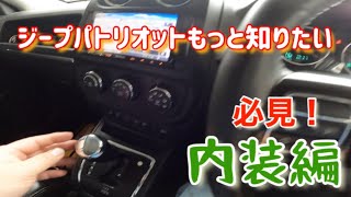 ＃シープパトリオット　Jeepパトリオットもっと知りたい【内装編】