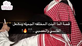 قصة الما البنت المختلفه الجميله ومشعل القاسي والعصبي ..🖤🔥