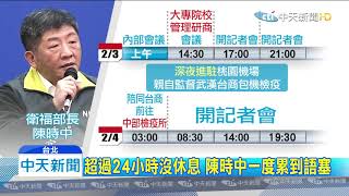 20200205中天新聞　返台台商1確診　陳時中哽咽落下男兒淚