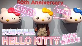 [晞奇琳]HELLO KITTY五十週年紀念展~商品比想像中好買~還有兩層樓高的巨大KITTY~｜晞玩樂