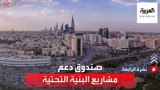 نشرة الرابعة | السعودية تنشئ صندوقا لدعم مشاريع البنية التحتية بـ 200 مليار ريال