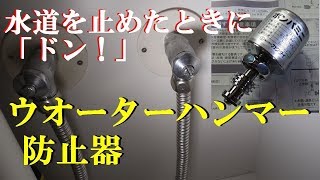 【水道の水栓を止めたときにドン！】ウォーターハンマー低減器 カクダイボンパミニWater hammer The sound of hitting a wall with a hammer