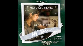 【中韓歌詞 Lyrics/가사】 朴元 박원 - My Tale /雖然是精神病但沒關係OST Part.3 / 사이코지만 괜찮아 OST Part .3 (1080p)