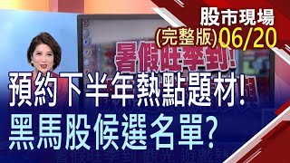 【節前觀望失守5日線 台幣.亞幣貶風再起!暑假旺季到 觀光.遊戲熱情參與!巴黎航空展大開幕 漢翔.事欣科助陣給力!】20230620(周二)股市現場(完整版)*鄭明娟(阮蕙慈×胡毓棠×孫嘉明)