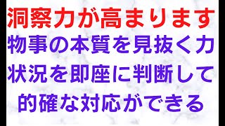 『洞察力が高まります』物事の本質を見抜く力状況を即座に判断して的確な対応ができる