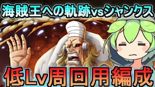 【トレクル】 海賊王への軌跡vsシャンクス/低Lv帯周回編成【OPTC】【ONEPIECE TREASURECRUISE】