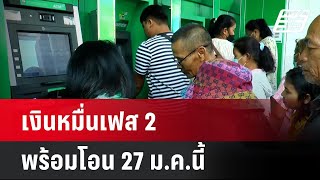 เงินหมื่นเฟส 2 พร้อมโอน 27 ม.ค.นี้ | โชว์ข่าวเช้านี้  |  15 ม.ค. 68