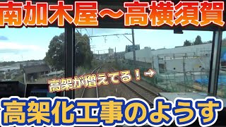 【高架が増えてる！】名鉄 南加木屋〜高横須賀 高架化、新駅設置工事のようす 4/8