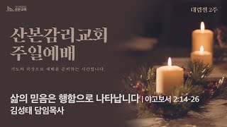 [2022.12.04] 산본감리교회 주일2부예배