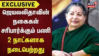 ஜெயலலிதாவின் நகைகள் சரிபார்க்கும் பணி 2 நாட்களாக நடைபெற்றது | Bengaluru | Jayalalithaa