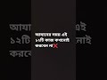 আযানের সময় এই ১২টি কাজ কখনোই করবেন না shorts