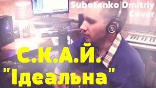 С.К.А.Й. - Ідеальна (Dmitriy Subotenko Cover)