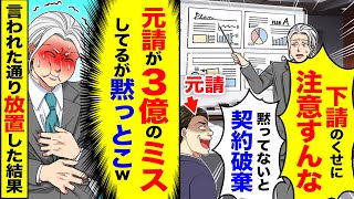 【アニメ】元請「下請けは発言禁止！黙ってろ」→俺「解りました。黙ってます」3億のミスも黙って放置した結果【スカッと】【スカッとする話】【2ch】【漫画】