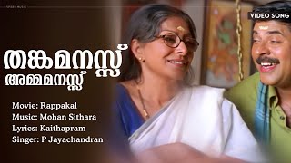 Thankamanassu | Rappakal | Mammootty | Nayanthara | Kamal | P.Jayachandran | Sarada