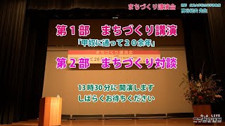 まちづくり講演会