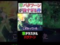 草タイプの『バクフーン』が強すぎるwwwww【ポケモンsv 切り抜き】 shorts​​​​​​​​​