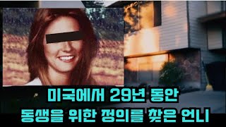 [실제사건] 미국에서 29년 동안 동생을 위한 정의를 찾은 언니!