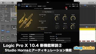 Logic Pro X 10.4 新機能解説②  Studio Hornsとアーティキュレーション機能（Sleepfreaks DTMスクール）