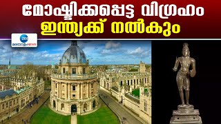 Oxford University | 500വര്‍ഷം പഴക്കമുള്ള വെങ്കലവിഗ്രഹം ഇന്ത്യക്ക് നല്‍കാന്‍ ഓക്സ്ഫോര്‍ഡ് സര്‍വകലാശാല