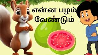 என்ன பழம் வேண்டும்???? Tamil Rhymes -422... InFocus Entertainment Nursery rhymes with lyrics...